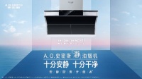 A.O.史密斯「瀞」油烟机让美好发生 打造“安静厨房” 护航美满家庭