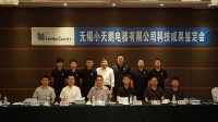 美的集团无锡小天鹅电器有限公司3项科技成果通过国际鉴定