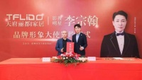 著名影星李宗翰签约天府丽都家居形象大使