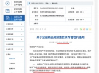 重磅！东莞：商品房预售资金全部存入预售款专用账户 违规者将受处罚