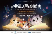 喵与虎的相遇——大悦城开启神奇的幻梦之旅