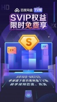 百度网盘限时免费SVIP怎么领取？SVIP让你升级大屏倍速刷剧体验
