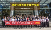 第15个！西卡德高长春办事处今日揭牌成立