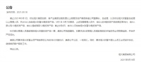 恒大集团回应提前赎回财富投资产品！所有款项必须限期返回