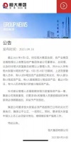6名高管提前赎回财富投资产品，恒大：所有款项必须限期返回
