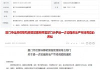 昨夜突发！厦门升级楼市调控：岛内购买新房5年方可交易，“法拍房”纳入限购，企业办理预售许可需承诺半年不调价…