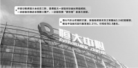 许家印中秋致信恒大员工 传递积极信号安抚市场