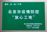 韩建集团棚户区改造项目荣获“放心工地”称号