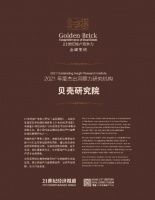 贝壳研究院荣获“2021年度杰出洞察力研究机构”奖项