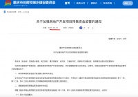 重庆加强预售资金监管：头部房企等不再享受首付款使用免监管政策