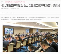 突发！恒大集团深夜召开专题会：把一切精力都投入到复工复产保交楼上！恒大ADR盘中暴涨47%！