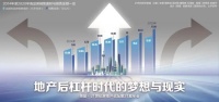地产后杠杆时代的梦想与现实