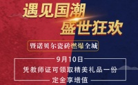 诺贝尔瓷砖|邀您共赏十月金秋，带您燃爆全城