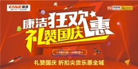 礼赞国庆|康洁狂欢惠，势不可挡