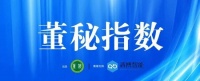 董秘指数丨国内外权威机构预期恒大的负面影响整体可控