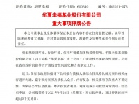 商讨风险化解方案，这家地产巨头宣布停牌！股价暴跌80%