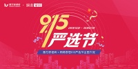 【门店焕新 严选为你】惠万家瓷砖915严选节全国大促强势来袭！