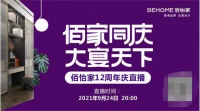 重磅!佰怡家钜惠直播,一大波福利“打包”出圈