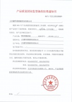 再获肯定!鑫华星连续15次国家抽检被认定为优质合格产品!