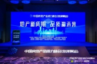 品质回归，标杆先行！2021中国房地产品质力峰会（京津冀站）落幕！