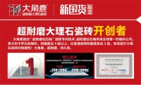 三大研发中心+示范基地，大角鹿打造全球超严苛超耐磨标准