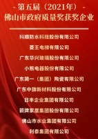 科顺股份再创佳绩,荣获2021年佛山市政府质量荣誉