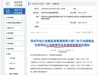 深圳六部门发文：房企购地资金违规 禁止一年内参与该市土地竞买