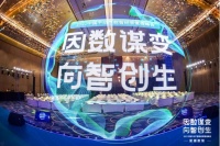携手中房协！爱德数智2021中国不动产数智经营管理峰会圆满落幕