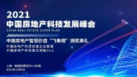中国地产科技看这里——RealTech锚定科技3.0，数字原力造地产未来