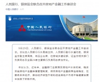 央行、银保监会：金融机构要配合维护房地产市场平稳健康发展 维护住房消费者合法权益