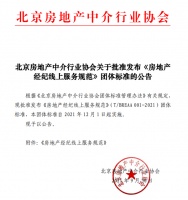 北京房地产中介行业协会关于批准发布《房地产经纪线上服务规范》团体标准的公告