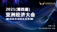 喜讯 | 侣行家公寓受邀参加2021亚洲经济大会