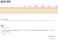 恒大集团凌晨重要公告！已对6名管理人员进行问责惩处