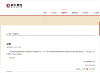 问责！恒大凌晨公告：6名管理人员已将提前赎回款项全额归还