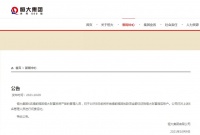 恒大集团：6名管理人员已将提前赎回款项全额归还