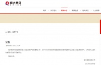 恒大集团凌晨公告：已对6名管理人员进行问责惩处 款项全额归还