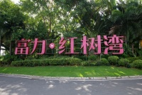富力地产“丢卒保车”，城市更新能否续命？