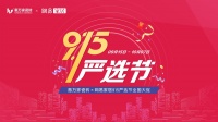 【门店焕新 严选为你】惠万家瓷砖915严选节全国大促强势来袭，红遍全国！