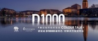 10月18日，德爱威D1000建筑色•材解决方案发布会即将盛大启幕
