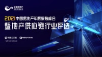 智慧供应链，共赢新生态｜明源云采购40个地产供应商行业57大榜单评选开启