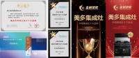 美多集成灶连斩5项行业大奖，创新“智”造引领风骚！