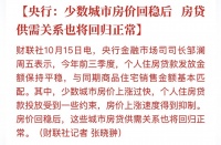 央行重要表态！楼市要转向了？