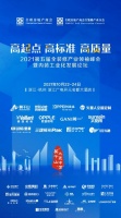 2021第五届全装修产业领袖峰会暨内装工业化发展论坛亮点抢先看！