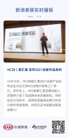 国潮崛起，勇攀高峰。2021年10月19日，HC28|都汇里2021全新产品发布！