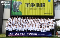圣象2021第三季度工作总结暨地门一体化研讨会成功召开