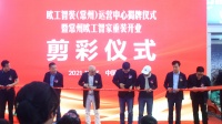 启动家装新体验 欧工智家整装入驻常州盛大开业