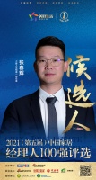 快讯：梦天木作赵澳伟提名参选2021中国家居经理100强