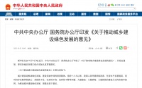 中办、国办：落实碳达峰、碳中和目标任务 推动城乡建设绿色发展
