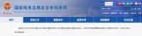 北京市税务局：对SOHO中国下属企业北京建华置地有限公司涉嫌偷逃税款问题实施立案检查