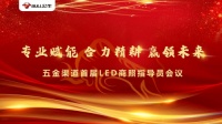 赋能合力精耕未来|公牛LED商照指导员会议圆满落幕